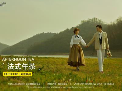 「法式午茶」超值体验丨婚纱摄影/情侣